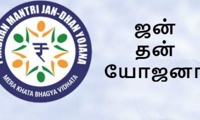 ஜன் தன் யோஜனா, ஜன் தன் யோஜனா திட்டம், பிரதான் மந்திரி ஜன் தன் யோஜனா, பிரதம மந்திரி ஜன் தன் யோஜனா, ஓவர் டிராப்ட், Government, Doubles, Jan Dhan Yojana, Accounts, Overdraft, Limit, jan dhan account, jan dhan account overdraft facility, jan dhan yojana overdraft limit, jan dhan yojana overdraft limit interest rate