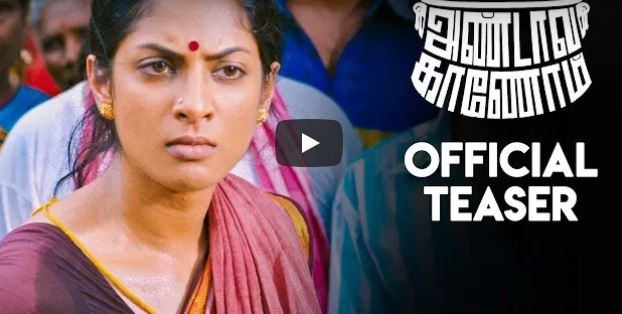 அண்டாவ காணோம், திரைப்படம், டீசர், ஸ்ரேயா ரெட்டி, Shreya Reddy, Andava Kaanom Movie Teaser, Andava Kaanom, Official Teaser, Shreya Reddy, Vinod Munna, C Velmathi