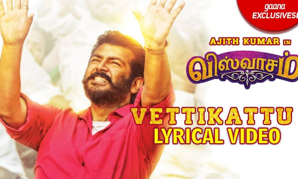 அஜித், விஸ்வாசம், வேட்டிக்கட்டு, பாடல், நயந்தாரா, ஷங்கர் மகாதேவன், Ajith, Viswasam, Movie, Vettikattu, Song, Lyrics, Viswasam Second Single, Shankar Mahadevan, Sathya Jyothi Films, Ajith, Nayanthara